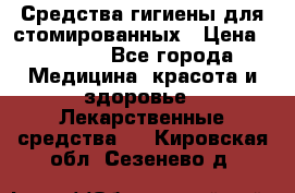 Средства гигиены для стомированных › Цена ­ 4 000 - Все города Медицина, красота и здоровье » Лекарственные средства   . Кировская обл.,Сезенево д.